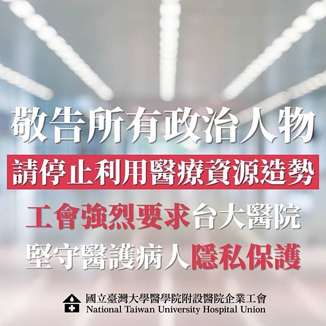 台大醫院企業工會發文怒批，呼籲政治人物停止利用醫療資源造勢。(記者吳亮儀翻攝)