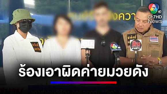 123true ชาวต่างชาติร้อง ถูกหลอกทำ วีซาเรียนมวยไทย | สนามข่าว 7 สี | Ch7HD News - ข่าวช่อง7