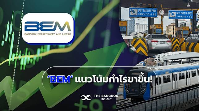 จับตาหุ้น BEM แนวโน้มกำไรขาขึ้น – ทางด่วน-MRT เติบโต