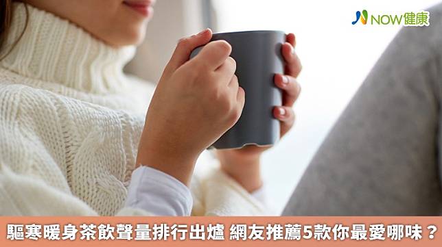 ▲嚴寒冬天來杯暖身茶飲，不僅製作方便簡單、又能輕鬆的讓身體從內暖到外。（圖／NOW健康製作；圖片來源／ingimage）