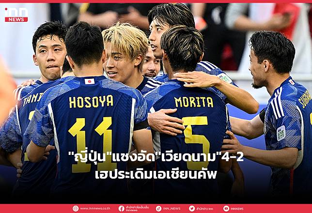 ”ญี่ปุ่น” แซงอัด ”’เวียดนาม”4-2 เฮประเดิมเอเชียนคัพ