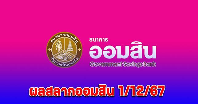 ผลสลากออมสิน 1/12/67 สลากออมสินพิเศษ 2 ปี-พิเศษดิจิทัล 2 ปี