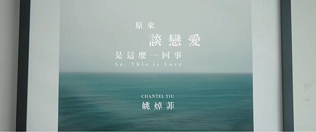 女團After Class姚焯菲推出個人單曲《原來談戀愛是這麼一回事》。（圖片來源：Youtube@Chantel Yiu 姚焯菲）