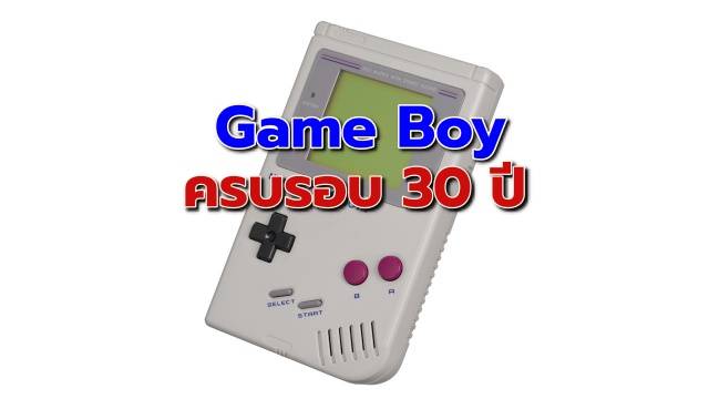 ‘Game Boy’ ฉลองครบรอบ 30 ปี