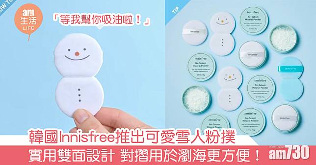 韓國Innisfree推出可愛雪人粉撲 實用雙面設計 對摺用於瀏海更方便！