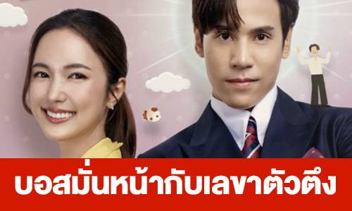 เรื่องย่อ “บอสมั่นหน้ากับเลขาตัวตึง” | daradaily | LINE TODAY