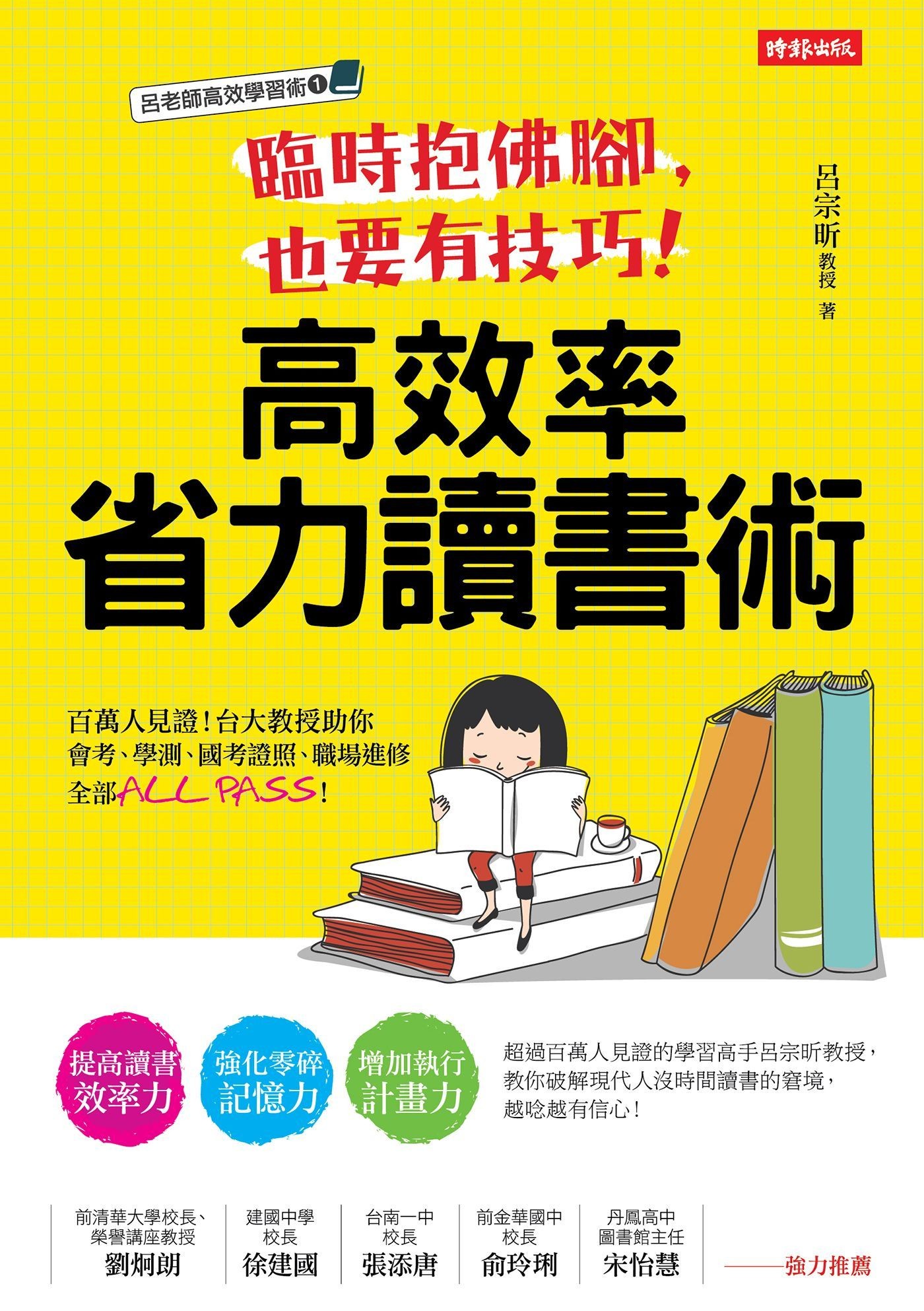 臨時抱佛腳，也要有技巧！高效率省力讀書術：百萬人見證！台大教授助你會考、學測、國考證照、職場進修全部ALL PASS！ - 呂宗昕 | Readmoo 讀墨電子書