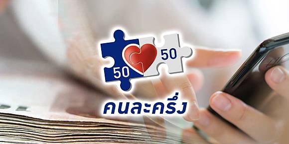 เอกนิติ&rdquo; เตรียมชง &ldquo;คนละครึ่งพลัส&rdquo; เข้าครม. &ldquo;ปลัดคลัง&rdquo;  ชี้เริ่มใช้เร็วสุดปลาย ต.ค.นี้ | ข่าวหุ้นธุรกิจ | LINE TODAY