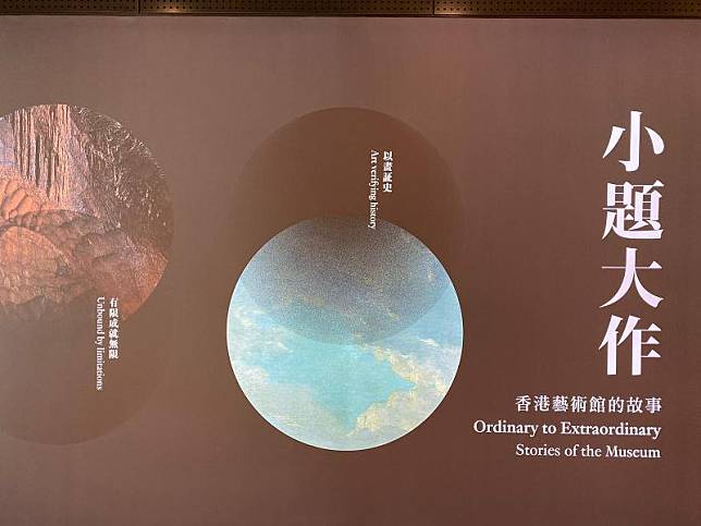 香港藝術館現設11項展覽包括「小題大作——香港藝術館的故事」展出精選館藏(商台新聞 馬愷琪攝)