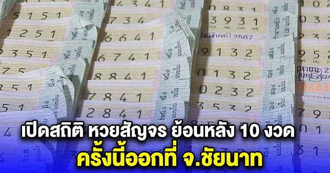 เปิดสถิติ หวยสัญจร ย้อนหลัง 10 งวด ครั้งนี้ออกที่ จ.ชัยนาท