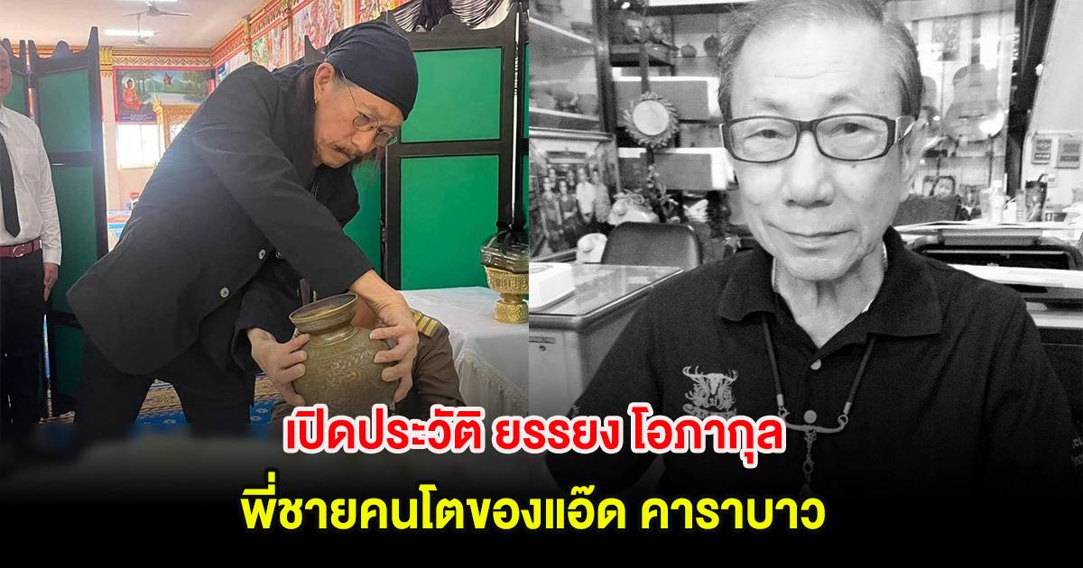 เปิดประวัติ ยรรยง โอภากุล พี่ชายคนโตของแอ๊ด คาราบาว | News In Thailand | LINE TODAY