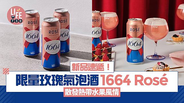 法國啤酒品牌1664 新推限量玫瑰氣泡酒1664 Rosé 散發熱帶水果風情