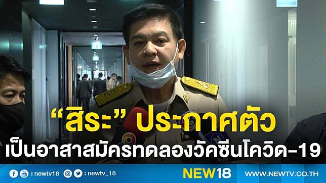 “สิระ”ประกาศตัวเป็นอาสาสมัครทดลองวัคซีนโควิด-19 