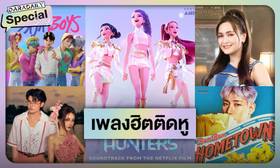 ยิ่งฟังยิ่งปัง!! เปิดลิสต์ “เพลงฮิต 2025” เพลงไหนไวรัลจนติดกระแส เช็คด่วน!! | daradaily