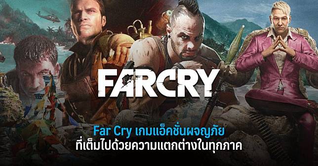Far Cry เกมแอ็คชั่นผจญภัยที่เต็มไปด้วยความแตกต่างในทุกภาค