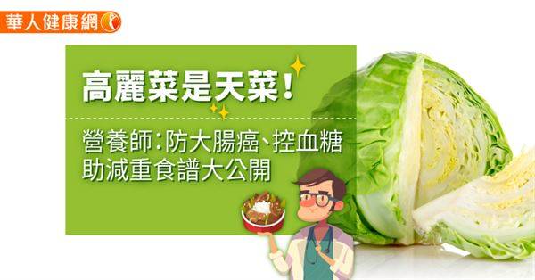 高麗菜是天菜！營養師：防大腸癌、控血糖、助減重食譜大公開