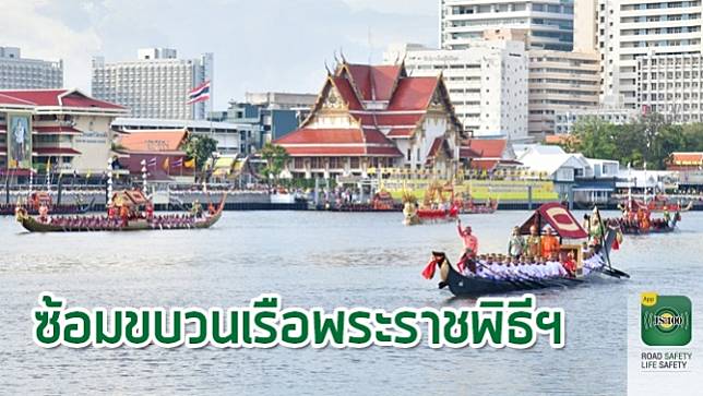 12 พ.ย. 62 ซ้อมขบวนเรือพระราชพิธีฯ ปิดการจราจรทางน้ำชั่วคราว ขสมก.จัดรถบริการประชาชนแทนเรือข้ามฟาก