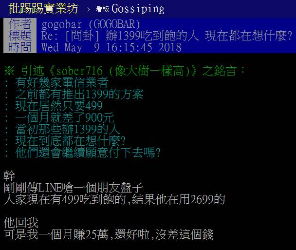 ▲一名網友笑朋友電信費率 2699 元吃到飽是「盤子」，不料有人卻霸氣神回：「我一個月賺 25 萬，還好啦！」（圖／截取自PTT）