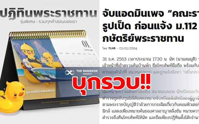 บุกรวบตัวแอดมิดเพจ ‘คณะราษฎร’ ยึดปฏิทินเป็ดเหลือง แจ้ง ม.112