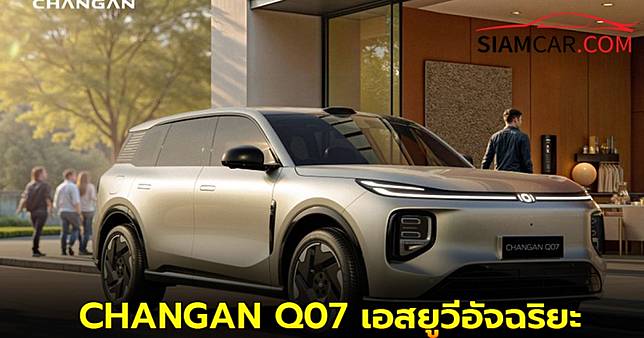 CHANGAN Q07 เอสยูวีอัจฉริยะ ขุมพลัง Plug-in Hybrid วิ่งไกล 1,400 กิโลเมตร
