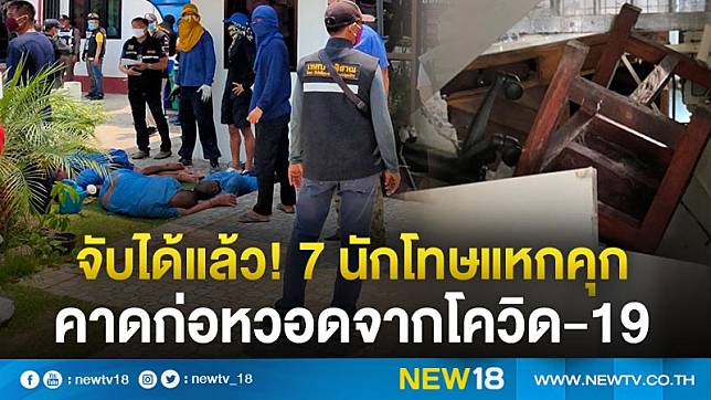 จับได้แล้ว! 7 นักโทษแหกคุกบุรีรัมย์  คาดก่อหวอดจากพิษโควิด-19