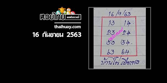 หวยบ้านไผ่เมืองพล 16/9/63