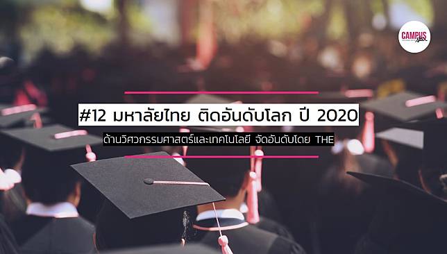 12 มหาลัยไทย ติดอันดับโลก ด้านวิศวกรรมศาสตร์และเทคโนโลยี ปี 2020 โดย THE