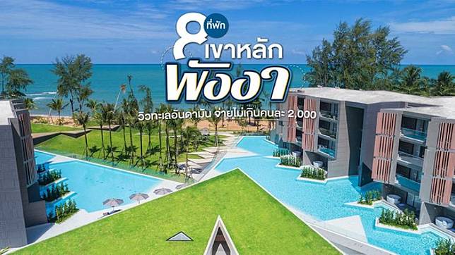 8 ที่พักเขาหลัก พังงา วิวทะเลอันดามัน จ่ายไม่เกินคนละ 2,000