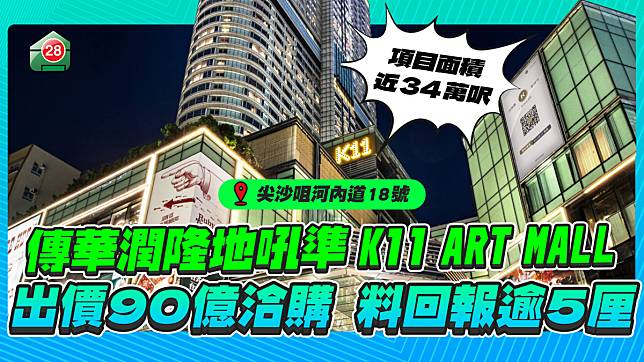 傳華潤隆地吼準尖沙咀K11 ART MALL，斥資90億洽購！