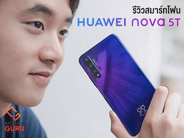 รีวิว Huawei Nova 5T สมาร์ทโฟนกล้อง 5 ตัว สเปคเรือธง ในราคา 10,990 บาท