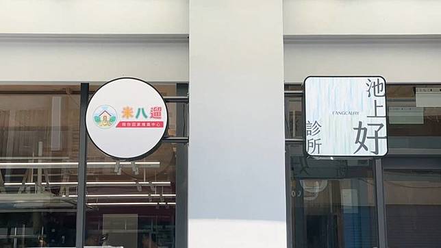 台東縣「池上好診所」日前開幕，為台東地區第1間以照顧農民為主的診所，提供復健醫學及行動醫療服務。（民眾提供）中央社記者盧太城台東傳真114年3月11日