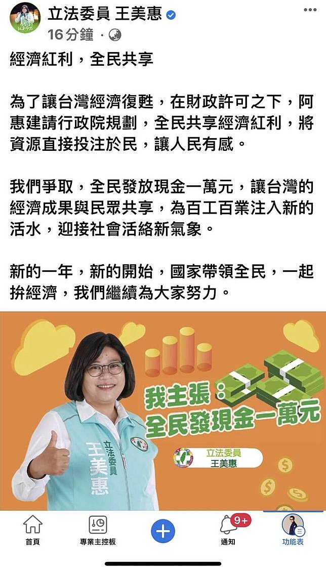 民進黨立委王美惠籲全民發放現金1萬元。(記者謝君臨翻攝)