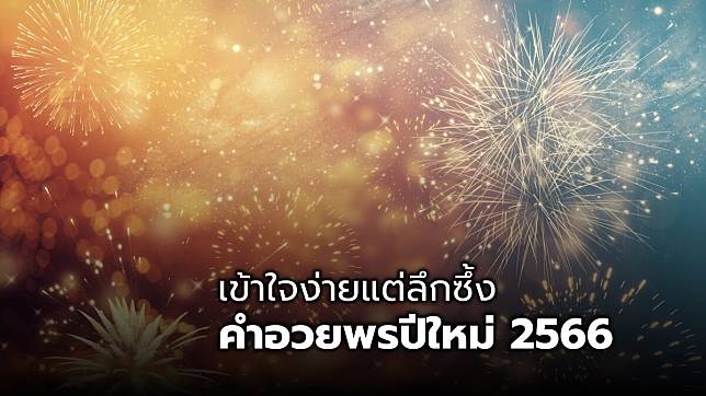 รวมคำอวยพรปีใหม่ 2566 สั้น ๆ เข้าใจง่ายแต่ลึกซึ้ง วัยรุ่นกดไลก์ ผู้ใหญ่เอ็นดู