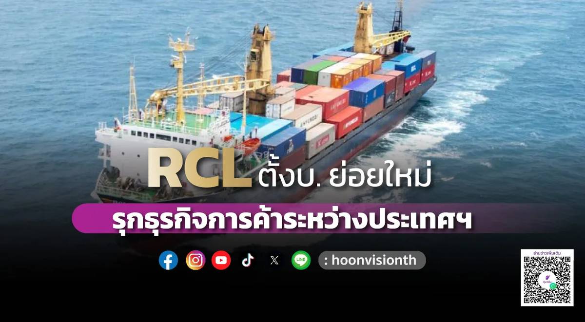 RCL ตั้งบ. ย่อยใหม่ รุกธุรกิจการค้าระหว่างประเทศฯ | หุ้นวิชั่น | LINE TODAY