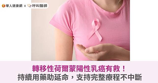 轉移性荷爾蒙陽性乳癌有救！持續用藥助延命，支持完整療程不中斷