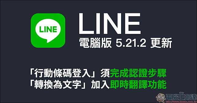 LINE 電腦版 5.21.2 更新