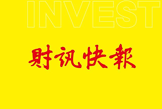財訊快報最即時最專業最深度