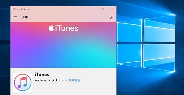 蘋果iTunes 已可於微軟商店下載。(圖翻攝自電腦畫面)