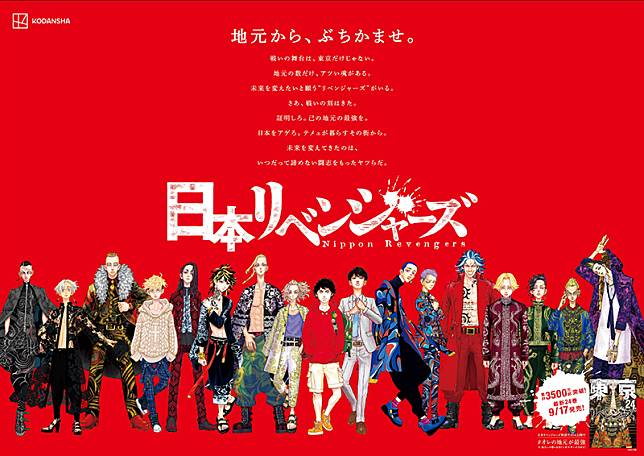 【《東京卍復仇者》】地元愛炸裂海報47款東京車站同時展出