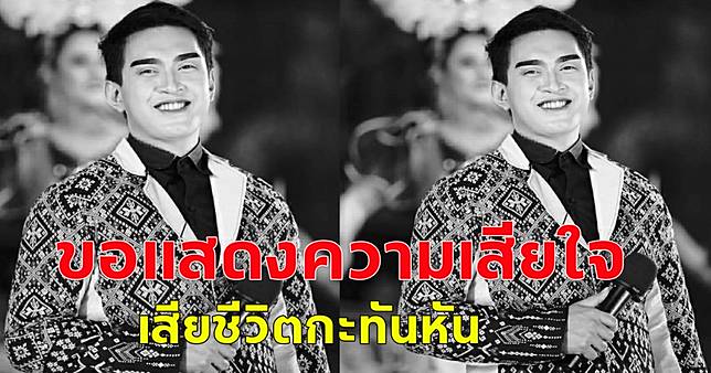 ขอแสดงความเสียใจ สไปร์ท ธนัชพงศ์ พิธีกรหมอลำ เสียชีวิตกะทันหัน