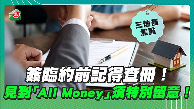 簽臨約前記得查冊！見到「All Money」須特別留意！