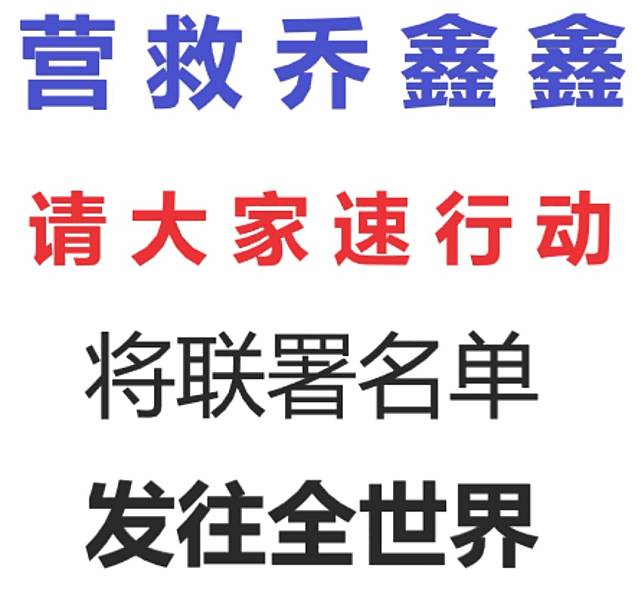 「營救喬鑫鑫」連署行動展開，維權人士與網友陸續響應。(圖：推特)