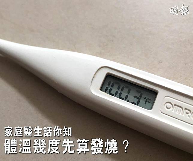 家庭醫生表示，正常體溫約攝氏37度（°C）或華氏98.6度（°F），但要留意正常體溫其實並非單一數值，而是一個範圍，人人不同，亦易受外在環境影響。（黃廷希攝／明報製圖）