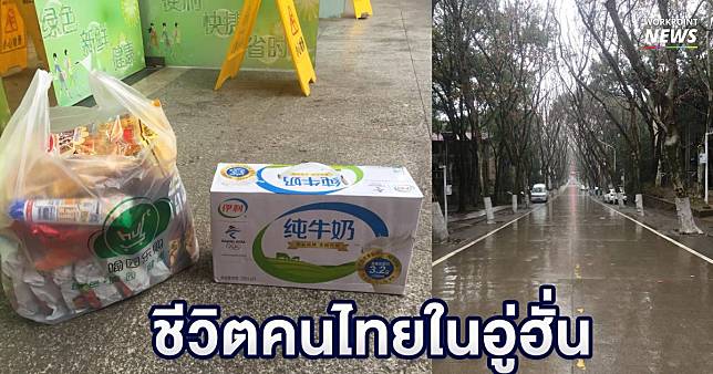 คนไทยในอู่ฮั่น เผยร้านค้าปิดต้องกักตุนอาหาร สั่งห้ามรถวิ่งในเมือง