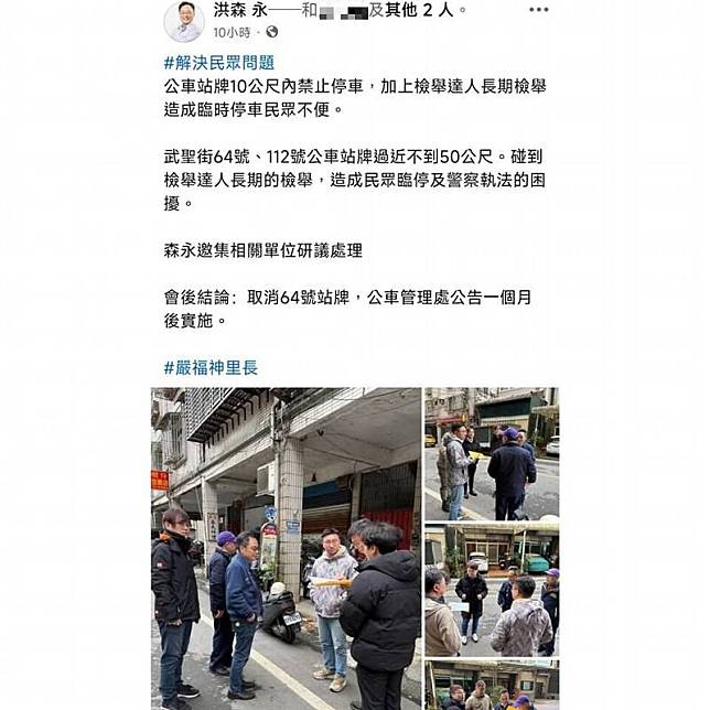 基隆市議員洪森永昨發文稱，武聖街附近的一處公車站牌10公尺內禁止停車，加上時常被檢舉違停，在邀集相關單位研議後將公車站牌取消，該文一出引發外界批評m(圖擷自臉書)