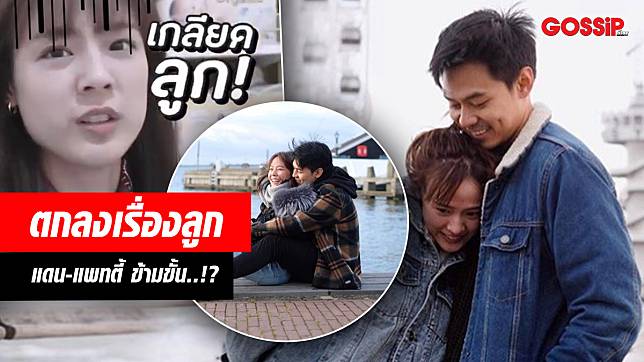 แดน – แพทตี้ ยังไม่แต่ง! ข้ามขั้นคุยเรื่องลูก