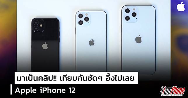 เผยภาพโมเดล iPhone 12 เทียบชัดเจน จุดต่อจุด สาวก Apple มีอึ้ง!!