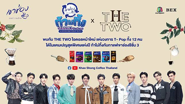 กาแฟเขาช่อง จับมือรายการ THE TWO ปลุกพลังคนรุ่นใหม่สร้างสรรค์สังคมไร้ขยะ