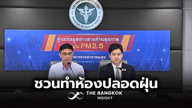 ศูนย์ฯ PM 2.5 สธ. แนะวิธี DIY ห้องปลอดฝุ่น รับมือฝุ่นสีแดง 15 จังหวัด