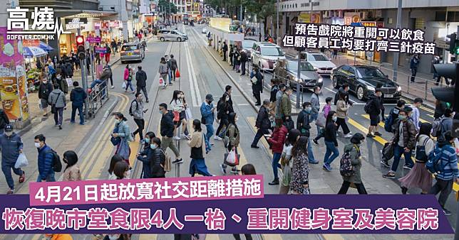 【防疫措施】本港4月21日起放寬社交距離措施！恢復晚市堂食限4人一枱、重開健身室及美容院